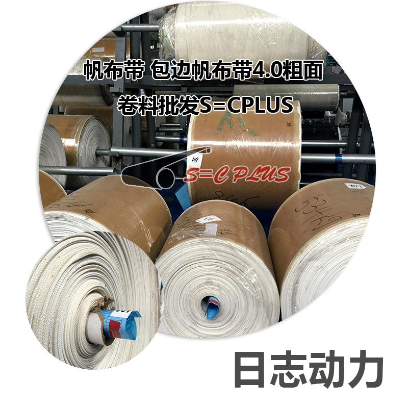 帆布帶 包邊帆布帶4.0粗面卷料批發(fā)S=CPLUS