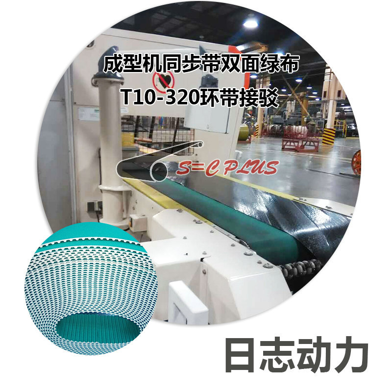 成型機同步帶雙面綠布T10-320環(huán)帶接駁 (2)